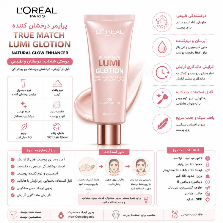 پرایمر صورت لورآل مدل Lumi Glotion مناسب برای انواع پوست حجم 40 میلیلیتر