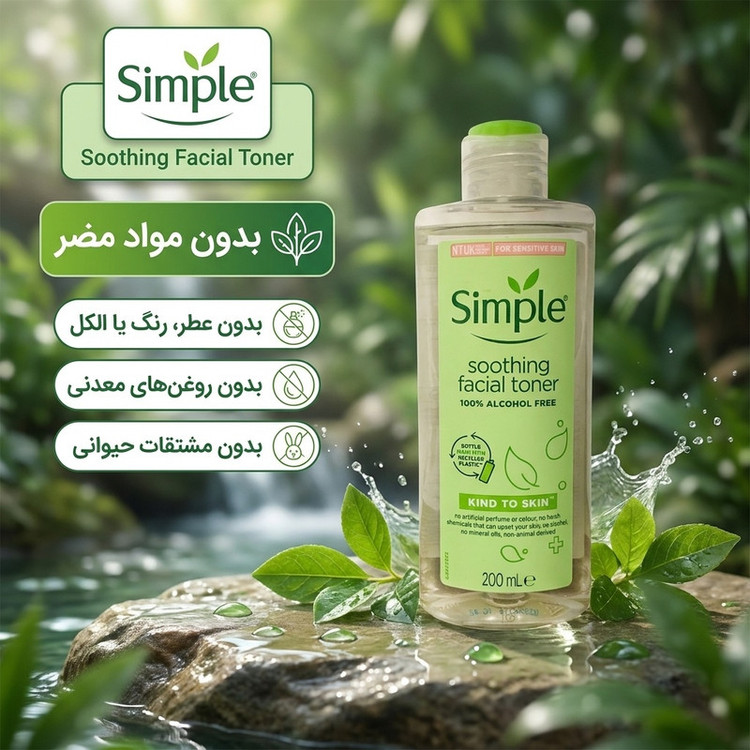 تونر پاک کننده صورت سیمپل مدل Soothing حجم 200 میلی لیتر